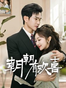 朝朝有欢喜全集(大结局)