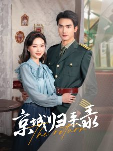 京城归来录(全集)