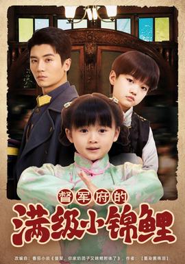 督军家的奶团子锦鲤附体了(全集)