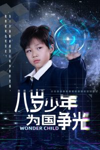 八岁少年为国争光全集完结(大结局)
