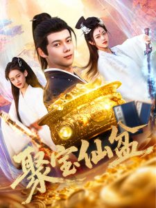 聚宝仙盆第21-40集