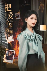 把爱全都收回第21-51集完结(大结局)
