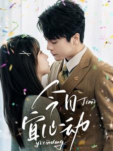 今日宜心动全集(大结局)