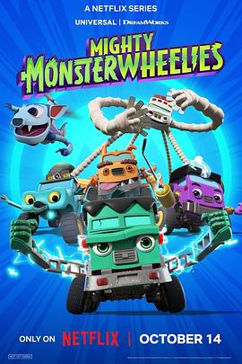 无敌怪物车队第二季(全集)