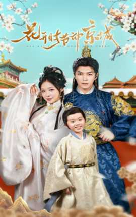 花开时节动京城全集(大结局)