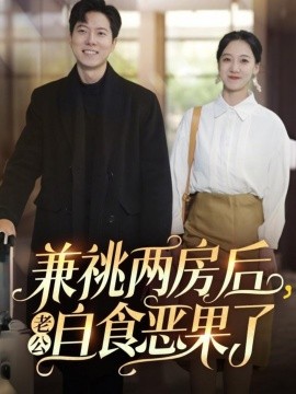 兼祧两房后老公自食恶果了全集(大结局)