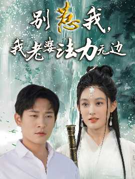 别惹我，我老婆法力无边(全集)