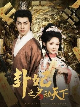 卦妃之名动天下(全集)