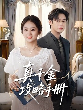 真千金攻略手册全集(大结局)