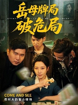 岳母牌局破危局(全集)