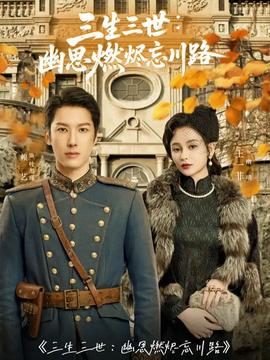 三生三世幽思燃烬忘川路(全集)