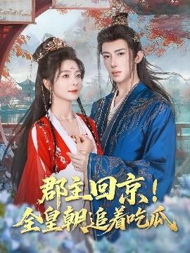 郡主回京全皇朝追着吃瓜(全集)