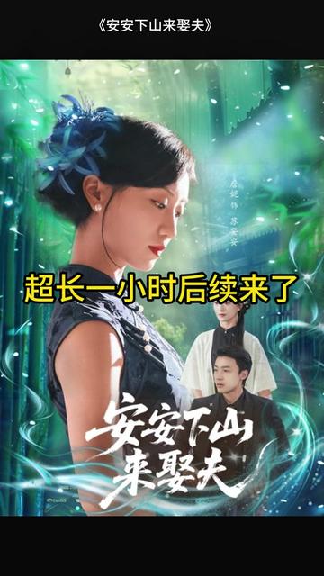 安安下山来娶夫(全集)