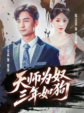 天师为奴三年如狗&三载尘泥天师低眉(全集)