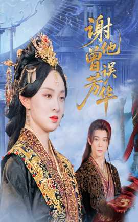 谢他曾误芳华(全集)