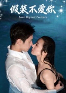 假装不爱你(全集)