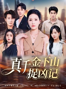 真千金下山捉凶记(全集)