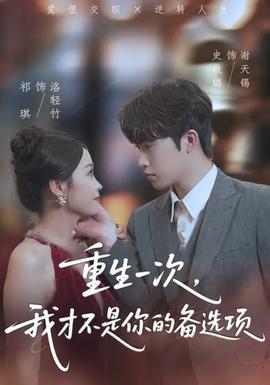 重生一次，我才不是你的备选项(全集)
