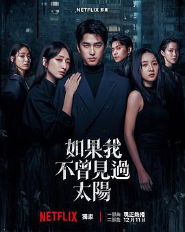 如果我不曾见过太阳第二季(全集)