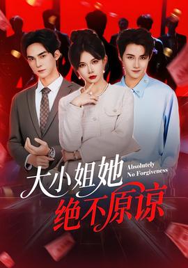 大小姐她绝不原谅(全集)