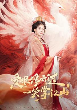 爱恨浮云过，一笑掌江山(全集)