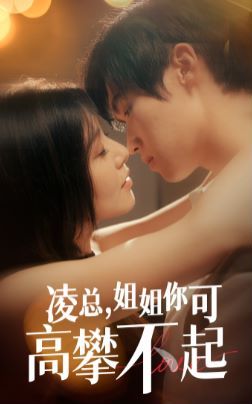 凌总姐姐你可高攀不起第06集