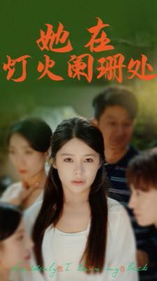 她在灯火阑珊处全集(大结局)