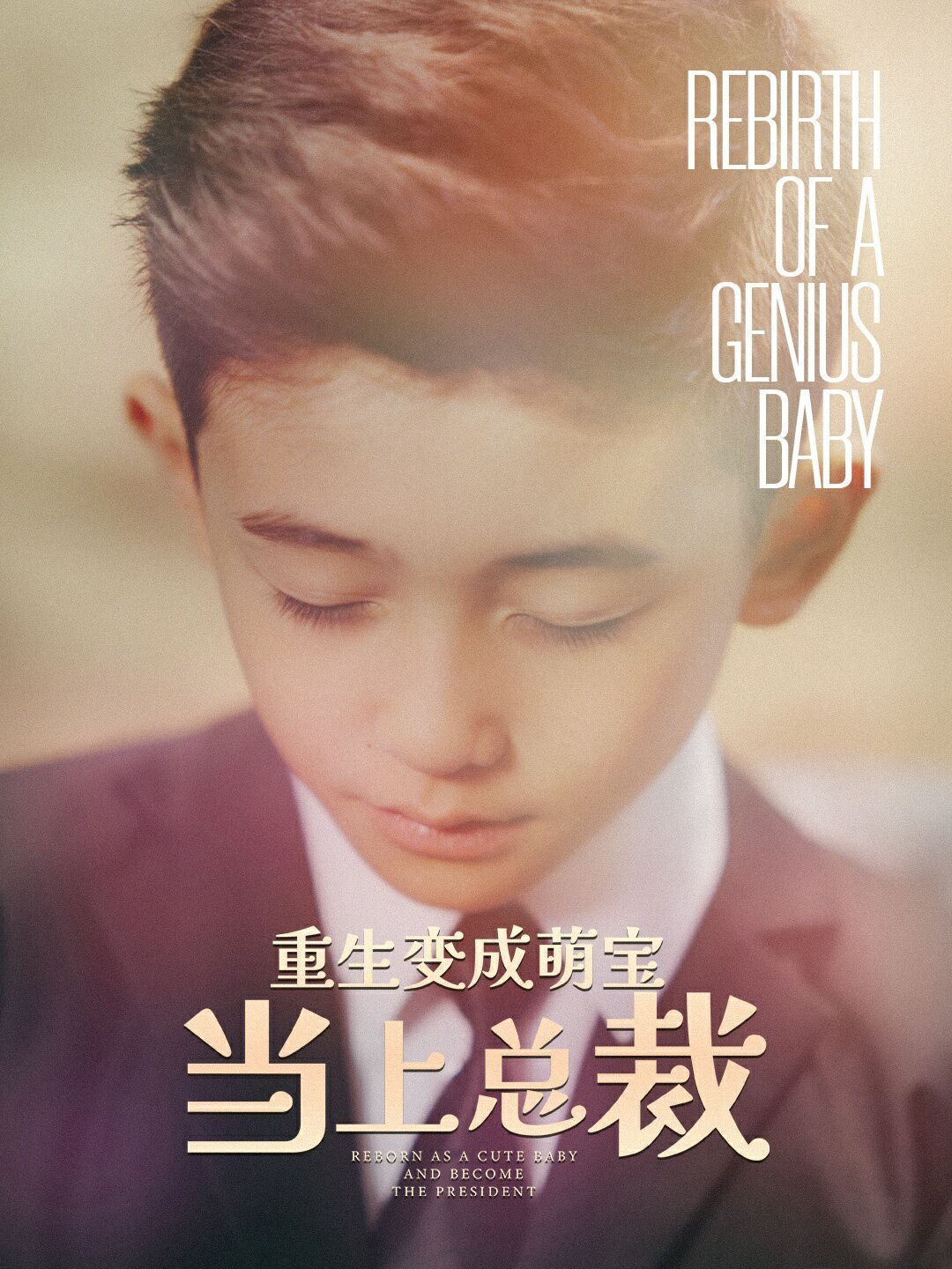 重生变成萌娃当上总裁第59集