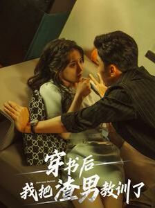 穿书后我把渣男教训了第13集