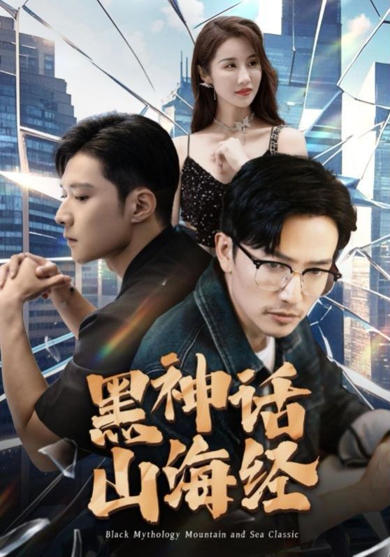 黑神话山海经第08集