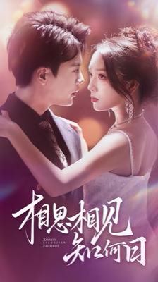 相思相见知何日第18集