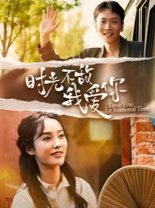 时光不敌我爱你第08集