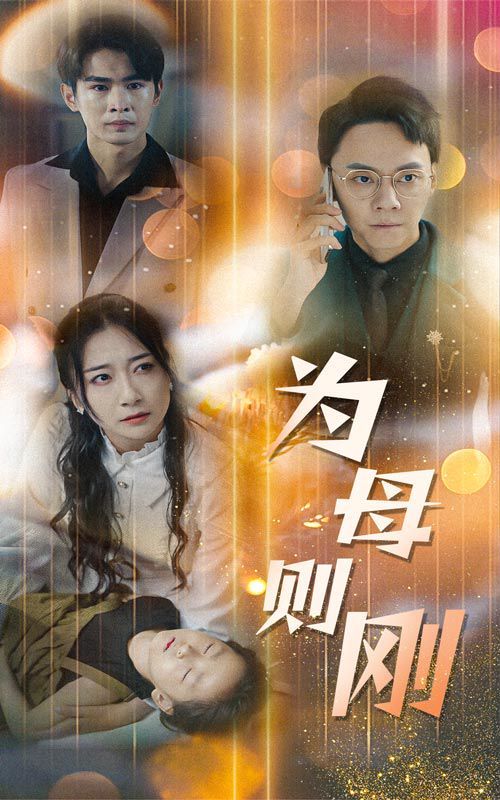 新版：为母则刚第53集