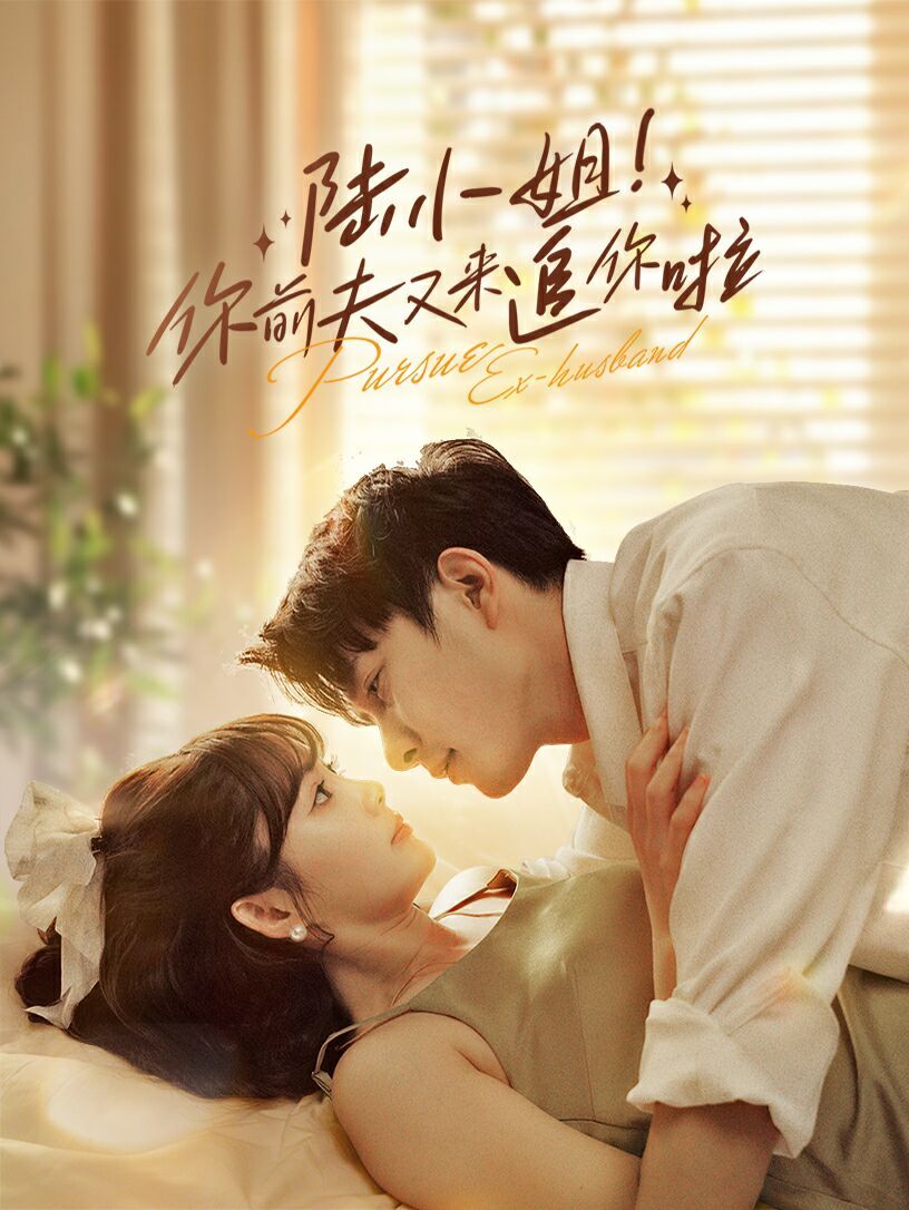 陆小姐！你前夫又来追你啦第64集