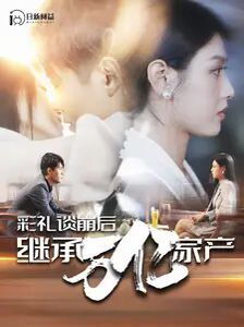 彩礼谈崩后继承万亿家产第76集