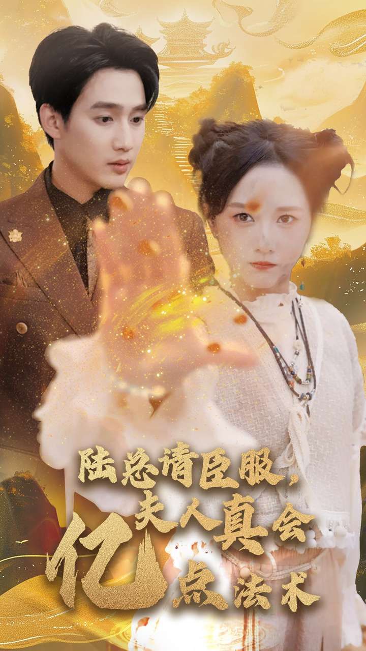 陆总请臣服夫人真会亿点法术第26集