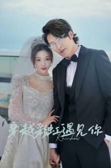 穿越彩虹遇见你第56集