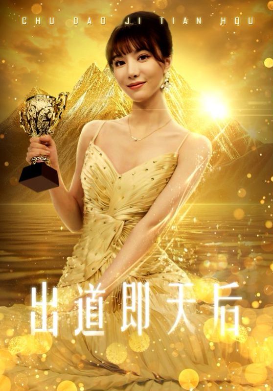 出道即天后第03集