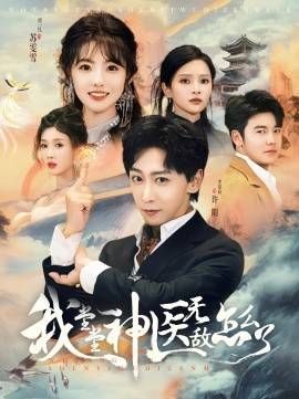 我堂堂神医无敌怎么了第99集(大结局)