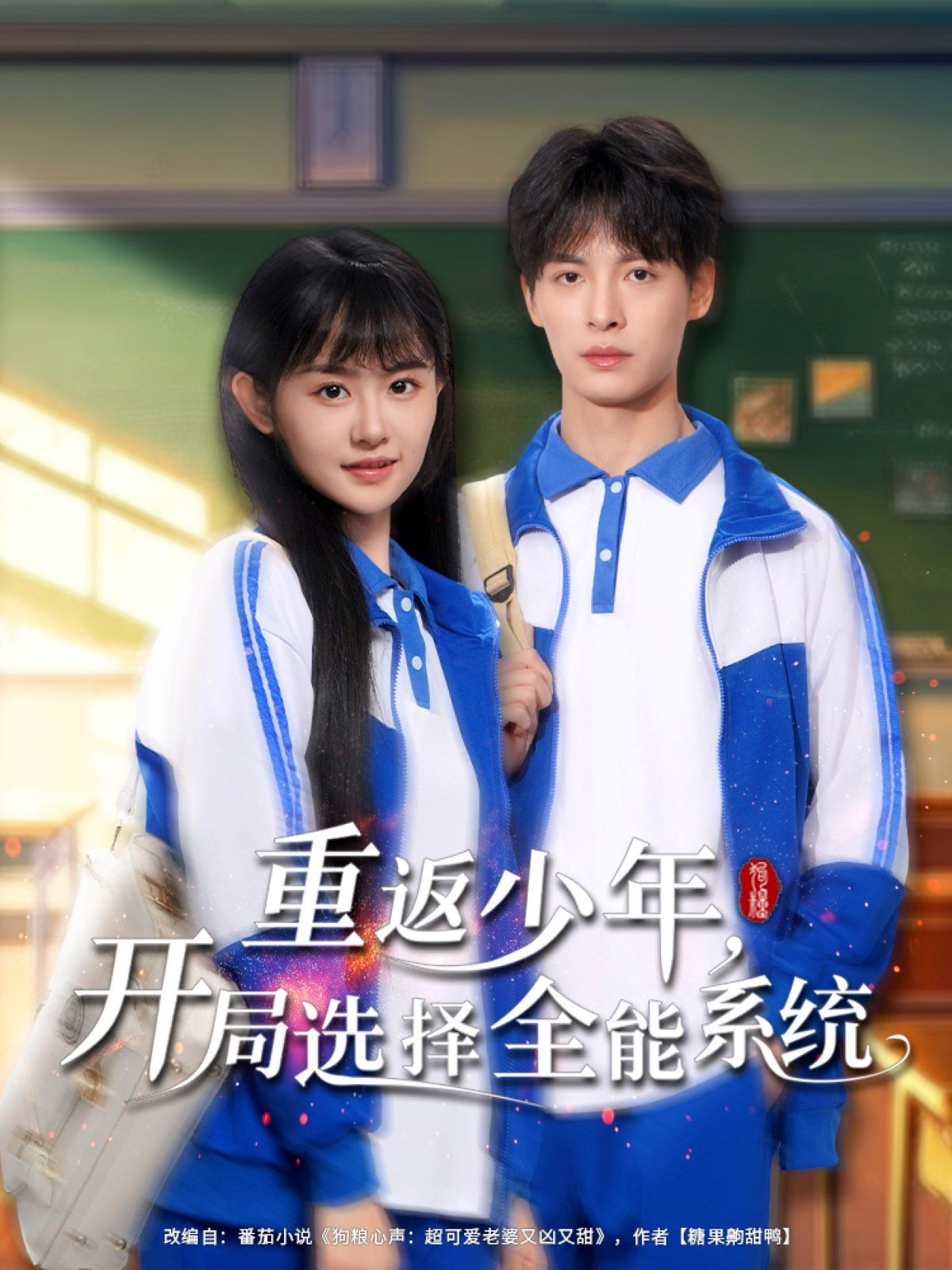 重返少年开局选择全能系统(全集)