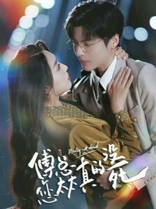 傅总您太太真的没死第26集