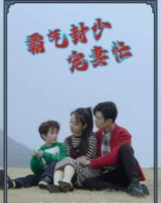 霸气封少宠妻忙第43集