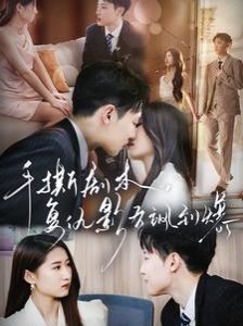 手撕剧本，复仇影后飒到爆第62集