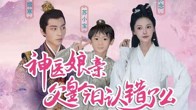 神医娘亲：父王今日错了么第83集