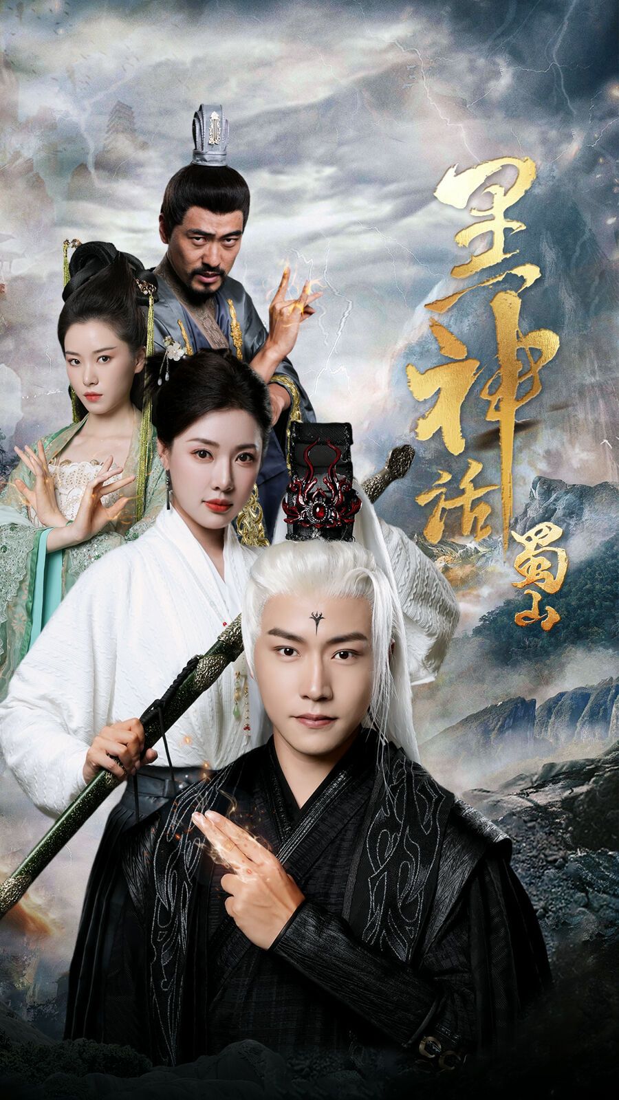 黑神话蜀山第03集