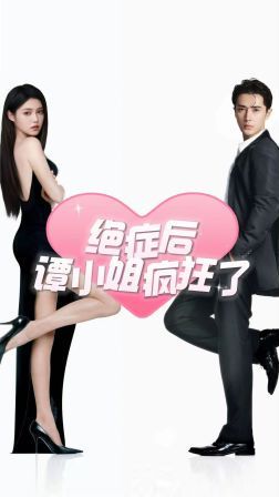 绝症后谭小姐疯狂了第16集