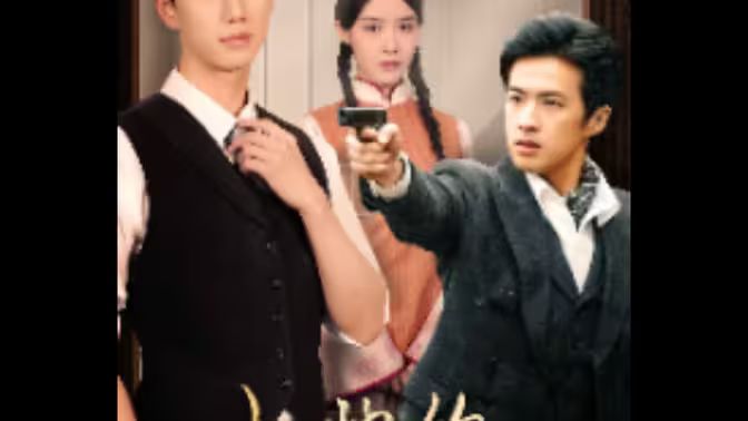 少帅的复仇女佣第13集