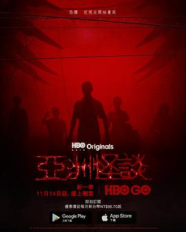 亚洲怪谈 第二季都01集