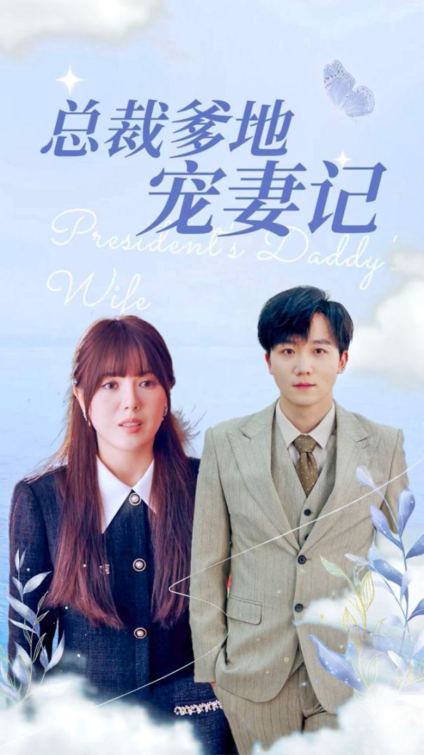 总裁爹地宠妻记第05集