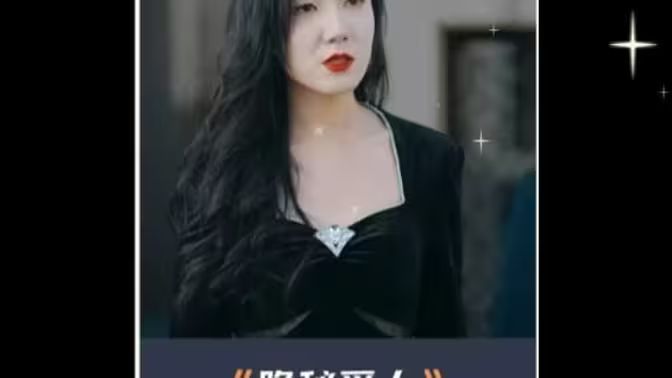 神秘爱人第07集